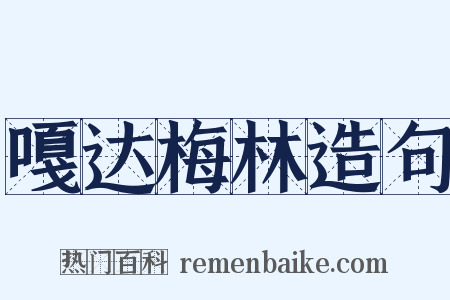 嘎达梅林造句是什么意思的图片
